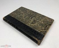 Волынский А. Л. Царство Карамазовых. Н. С. Лесков. Заметки. 1901 год. С1 р!