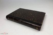 Бемон Ш. Моно Г. История Европы в средние века ( 395-1270 ). 1915 год. С1 р!