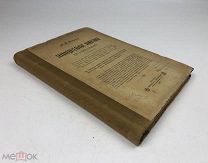 Хитрово Н.П. Законодательные памятники XVI и XVII столетий.1905 год. С1 р!