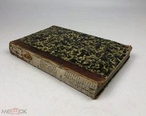 Норов Авраам. Путешествие по святой земле в 1835 году. Часть первая. 1844 год. С1 р!