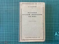 1929 Назаренко. История русской литературы 19 века.