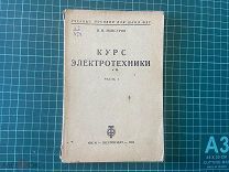 1934 Мансуров. Курс электротехники.