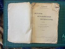 1908 Овэтт. История итальянской литературы.