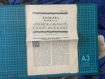 1917 Газета «Хроника журнала Музыкальный современник»