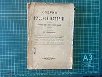 до 1917. Помяловский. Очерки русской истории.