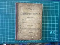 до 1917. Александровский. Чтения по новейшей русской литературе.