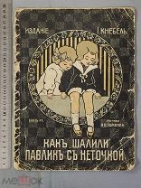 Старинная ДЕТСКАЯ книга 1910 г Как шалили Павлик с Неточкой РИСУНКИ Царская Россия Оригинал