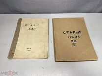 Старинный ежемесячник, Старые годы, 1911 г. 11