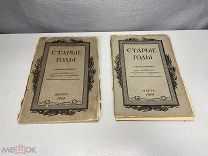 Старинный ежемесячник, Старые годы, 1914 г. 11