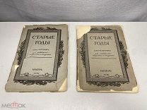 Старинный ежемесячник, Старые годы, 1912 г. 11