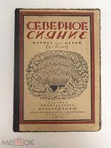 Конволют 12 номеров «Северное сияние» Ежемесячный журнал для детей 12 номеров 1919 год.!@