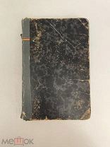 Книга 1874г. Салиас-де-Турнемир, Е.А. Пугачевцы. Том 2.!@