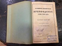 Логарифмически-тригонометрическое руководство Барна Георга Вега Берлин 1875