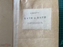 до 1917. Кондрашова. Юность Кати и Вари Солнцевых.
