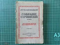 1912 Собрание сочинений Овсянико-Куликовского. Т4. Пушкин.