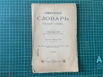 1915 Этимологический словарь русского языка.