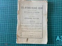 1904 Тихомиров. Из истории родной земли.