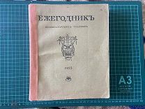 1915 Ежегодник Императорских театров.