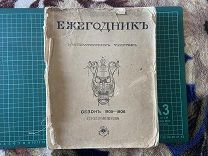 1906 Ежегодник Императорских театров. Приложение.