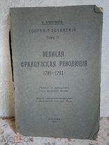 П.Кропоткин ВЕЛИКАЯ ФРАНЦУЗСКАЯ РЕВОЛЮЦИЯ 1789-1793. Москва 1919 год.