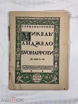 Гримм. Микеланджело Буонарроти. Добужинский. Интересный вкладыш.!