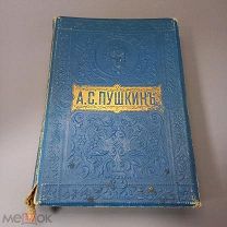 Пушкин 1904г. 4-стереотипное М.О. Вольфъ изд. в редком цвете Всё на месте