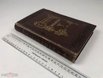 Помяловский Н.Г. Полное собрание сочинений. В 2х томах. 1881 год. С1 р!
