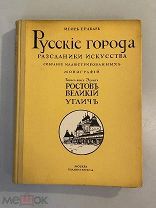 Старинная книга Борис фон Эдинг И.Грабарь Русские города Ростов Великий и Углич 1913 год