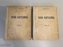 Старинная книга Л.Толстой Анна Каренина 1914 год 1 и 2 тома комплект издание Сытина