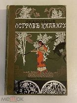 Старинная книга А.Мордтман Сказочный осторов Ципангу 1900 год
