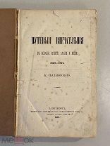 Старинная книга К.Скальковский Путевые впечатления в Испании Египте Аравии и Индии 1873 год