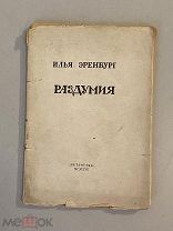 Старинная книга Илья Эренбург Раздумия 1922 Петроград прижизненное издание