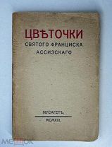 Цветочки Святого Франциска Ассизского. Мусагет. 1913.