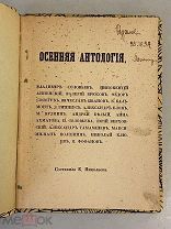 Старинная книга Осенняя антология стихи 1916 год сост.Е.Николаева