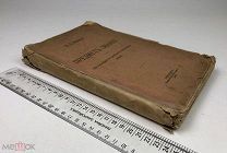 Франк С.Л. Предмет знания.Об основах и пределах отвлеченного знания. 1915 год. С1 р!