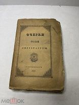 [ В ДЕВСТВЕННОМ ВИДЕ] Полевой Н. Очерки русской литературы 1839!