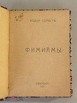Старинная книга Федор Сологуб Фимиамы 1921 год прижизненное издание
