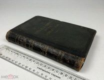 Иоанн Кронштадтский.Начало и конец нашего земного мира.В 2х част. 1904 год. С1 р!