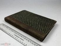 Кулишер И.М. Лекции по истории экономического быта Западной Европы. 1916 год. С1 р!