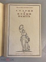 Старинная книга Андрей Левинсон Старый и новый балет 1919 год состояние редкость