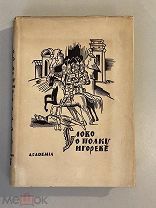 Старинная книга Слово о полку Игореве 1934 год издательство Академия