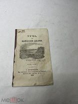 [РЕДКОЕ ЛУБОЧНОЕ ИЗДАНИЕ]Туча, или Смотрите далее. Рассказ 1868!