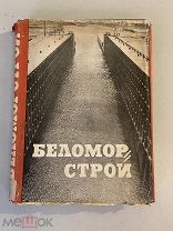 Старинная книга Беломорстрой 1934 год агитация пропаганда