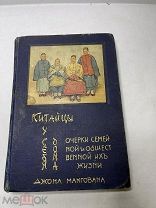 [РЕДКИЙ ДЕВРИЕН] Макгован, Д. Китайцы у себя дома 1910 ЛЮКС!