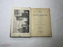 [РЕДКОСТЬ] Руа, Ж.Ж. История рыцарства: (Histoire de la chevalerie) 1898 ЛЮКС!