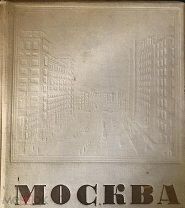 МОСКВА 1935 г. большая парадная агитационная книга
