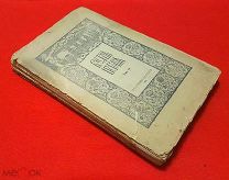 1920 г. Первое советское издание. Русская История акад. Покровского. Том 4.