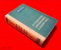 1948 г. ГЕОГРАФГИЗ СССР. Путешествие к Южному Полюсу и Вокруг Света. Джеймс Кук.