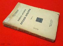 1915 г. Издание Мир. М. Н. Покровский. Очерк Истории Русской Культуры.