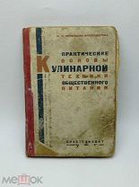 Игнатьева-Александрова П.П. Практические основы кулинарной техники общественного питания. Редкость!